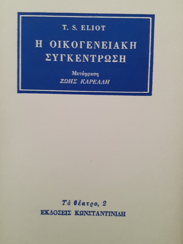 Η ΟΙΚΟΓΕΝΕΙΑΚΗ ΣΥΓΚΕΝΤΡΩΣΗ