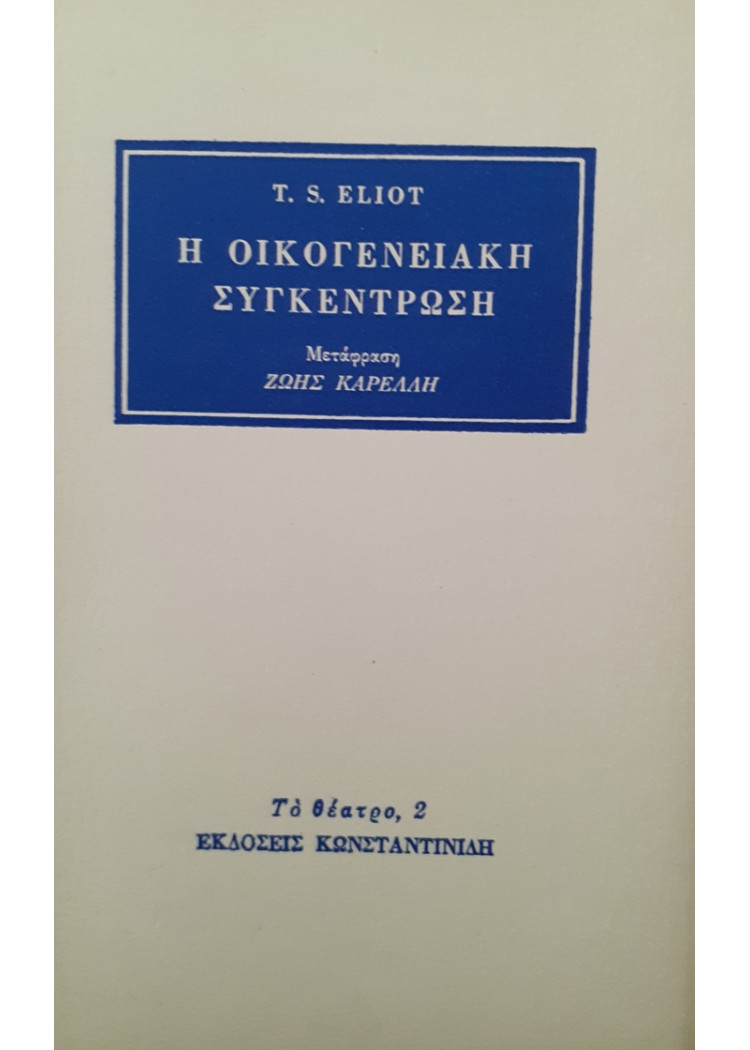 Η ΟΙΚΟΓΕΝΕΙΑΚΗ ΣΥΓΚΕΝΤΡΩΣΗ