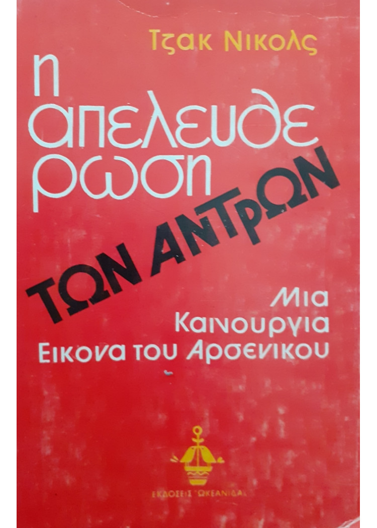 η απελευθέρωση ΤΩΝ ΑΝΤΡΩΝ Μια καινούρια εικόνα του Αρσενικού