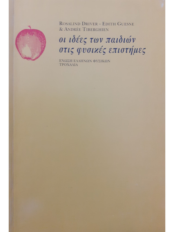 οι ιδέες των παιδιών στις φυσικές επιστήμες