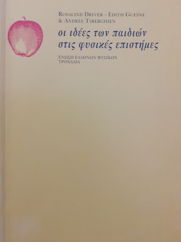 οι ιδέες των παιδιών στις φυσικές επιστήμες