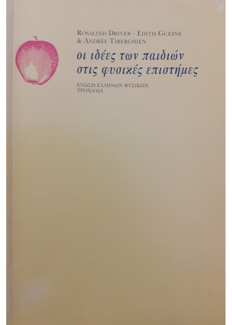 οι ιδέες των παιδιών στις φυσικές επιστήμες