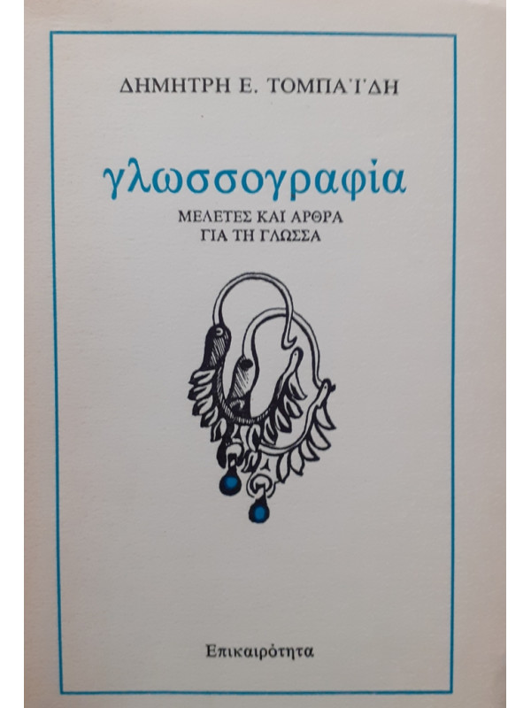 γλωσσογραφία ΜΕΛΕΤΕΣ ΚΑΙ ΑΡΘΡΑ ΓΙΑ ΤΗ ΓΛΩΣΣΑ