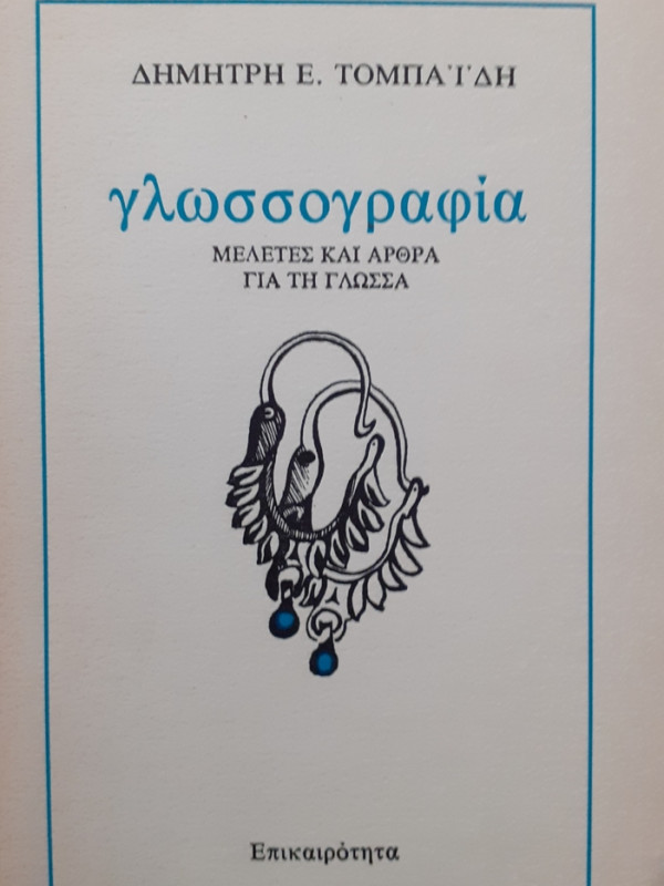 γλωσσογραφία ΜΕΛΕΤΕΣ ΚΑΙ ΑΡΘΡΑ ΓΙΑ ΤΗ ΓΛΩΣΣΑ