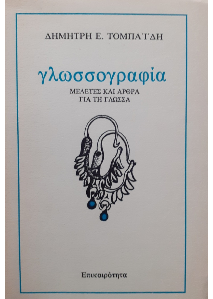 γλωσσογραφία ΜΕΛΕΤΕΣ ΚΑΙ ΑΡΘΡΑ ΓΙΑ ΤΗ ΓΛΩΣΣΑ