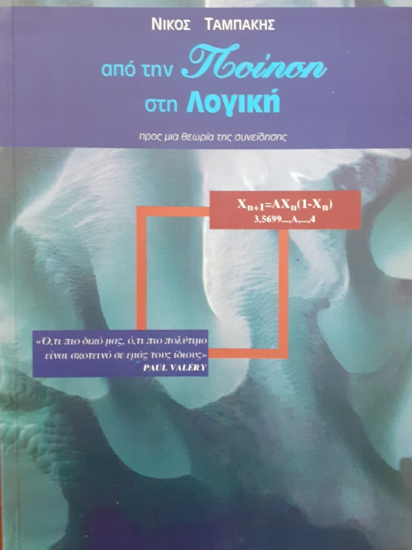 απο την Ποίηση στη Λογική προς μια θεωρία της συνείδησης