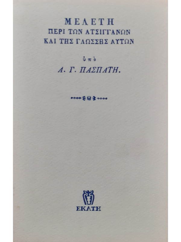 ΜΕΛΕΤΗ ΠΕΡΙ ΑΤΣΙΓΓΑΝΩΝ ΚΑΙ ΤΗΣ ΓΛΩΣΣΗΣ ΑΥΤΩΝ