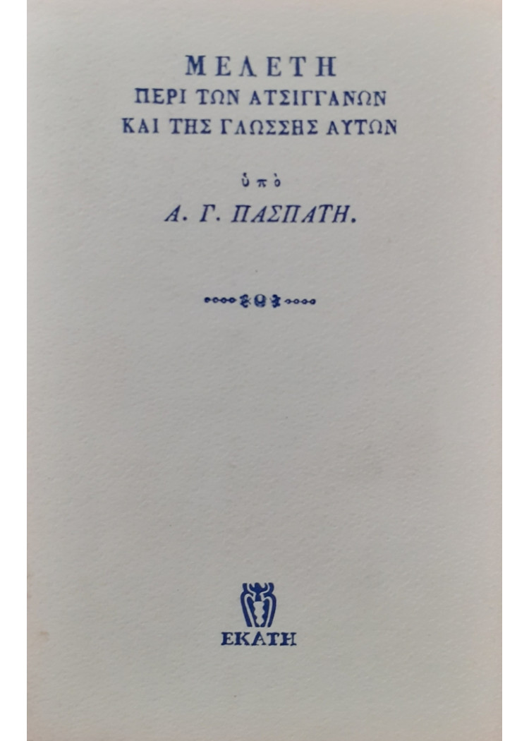 ΜΕΛΕΤΗ ΠΕΡΙ ΑΤΣΙΓΓΑΝΩΝ ΚΑΙ ΤΗΣ ΓΛΩΣΣΗΣ ΑΥΤΩΝ