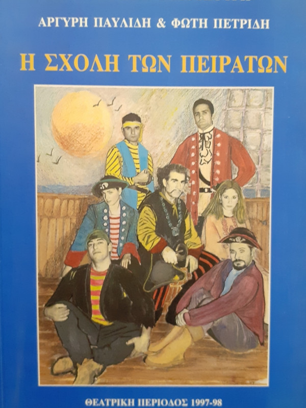 Η ΣΧΟΛΗ ΤΩΝ ΠΕΙΡΑΤΩΝ