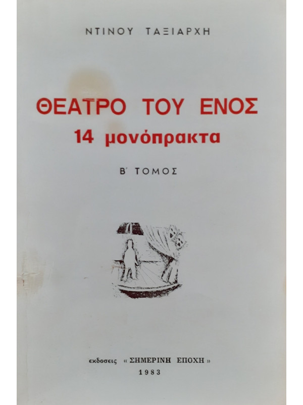 ΘΕΑΤΡΟ ΤΟΥ ΕΝΟΣ 14 μονόπρακτα Β ΤΟΜΟΣ