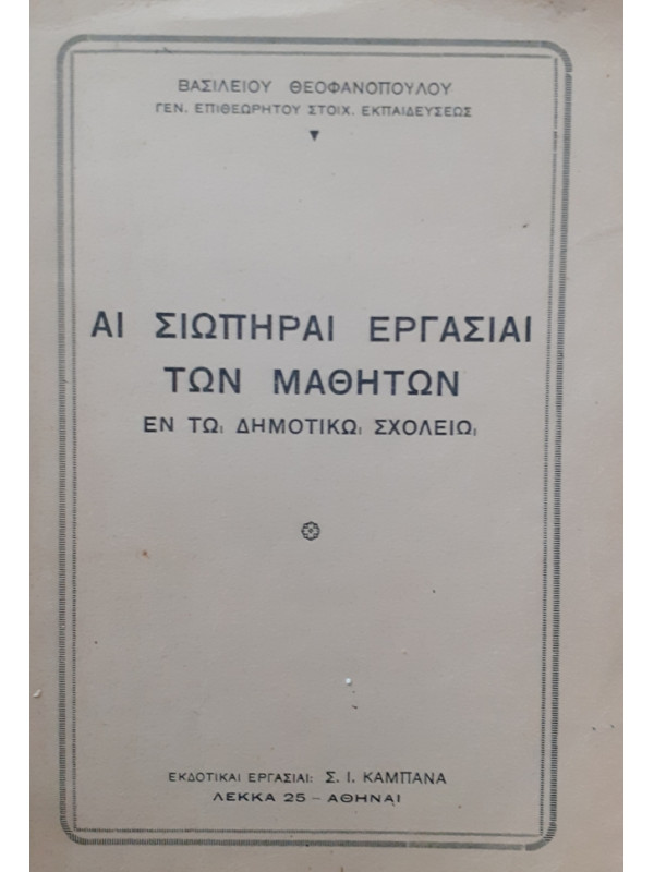 ΑΙ ΣΙΩΠΗΡΑΙ ΕΡΓΑΣΙΑΙ ΤΩΝ ΜΑΘΗΤΩΝ ΑΝ ΤΩ ΔΗΜΟΤΙΚΩ ΣΧΟΛΕΙΩ