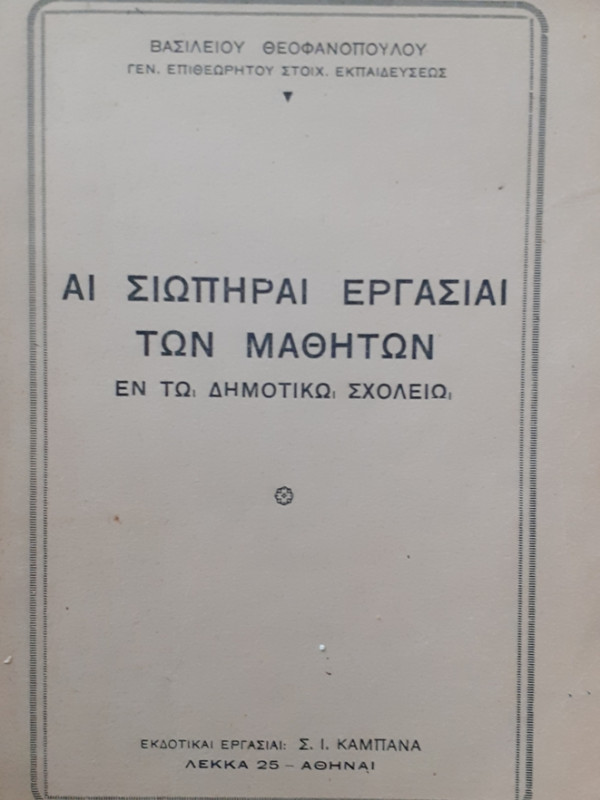 ΑΙ ΣΙΩΠΗΡΑΙ ΕΡΓΑΣΙΑΙ ΤΩΝ ΜΑΘΗΤΩΝ ΑΝ ΤΩ ΔΗΜΟΤΙΚΩ ΣΧΟΛΕΙΩ