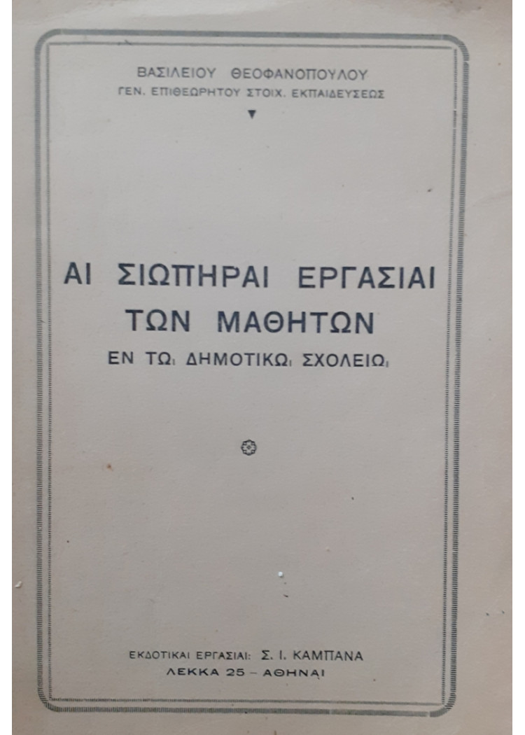 ΑΙ ΣΙΩΠΗΡΑΙ ΕΡΓΑΣΙΑΙ ΤΩΝ ΜΑΘΗΤΩΝ ΑΝ ΤΩ ΔΗΜΟΤΙΚΩ ΣΧΟΛΕΙΩ