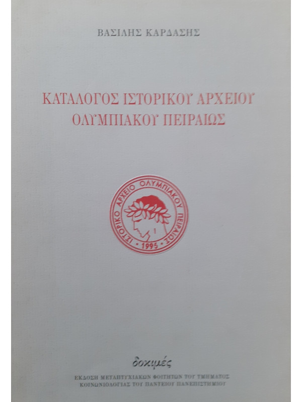 ΚΑΤΑΛΟΓΟΣ ΙΣΤΟΡΙΚΟΥ ΑΡΧΕΙΟΥ ΟΛΥΜΠΙΑΚΟΥ ΠΕΙΡΑΙΩΣ