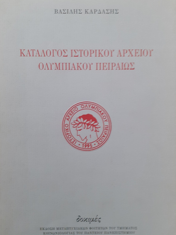 ΚΑΤΑΛΟΓΟΣ ΙΣΤΟΡΙΚΟΥ ΑΡΧΕΙΟΥ ΟΛΥΜΠΙΑΚΟΥ ΠΕΙΡΑΙΩΣ