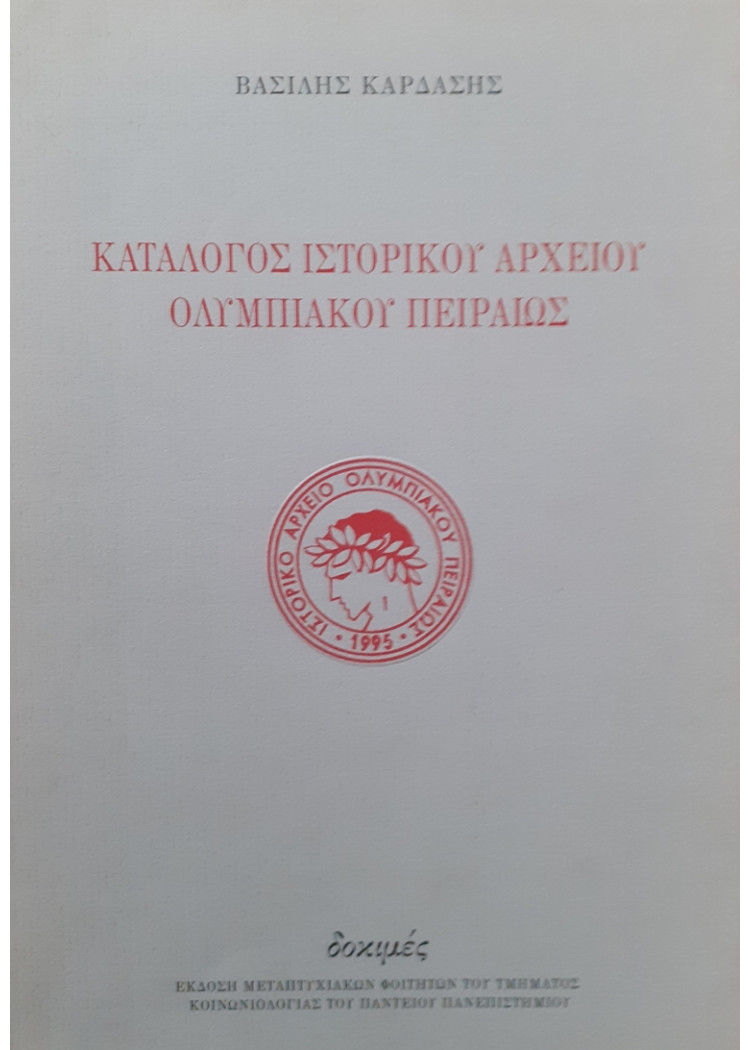 ΚΑΤΑΛΟΓΟΣ ΙΣΤΟΡΙΚΟΥ ΑΡΧΕΙΟΥ ΟΛΥΜΠΙΑΚΟΥ ΠΕΙΡΑΙΩΣ