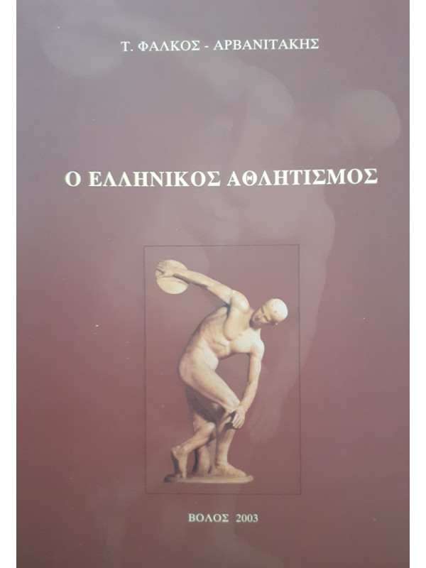 Ο ΕΛΛΗΝΙΚΟΣ ΑΘΛΗΤΙΣΜΟΣ