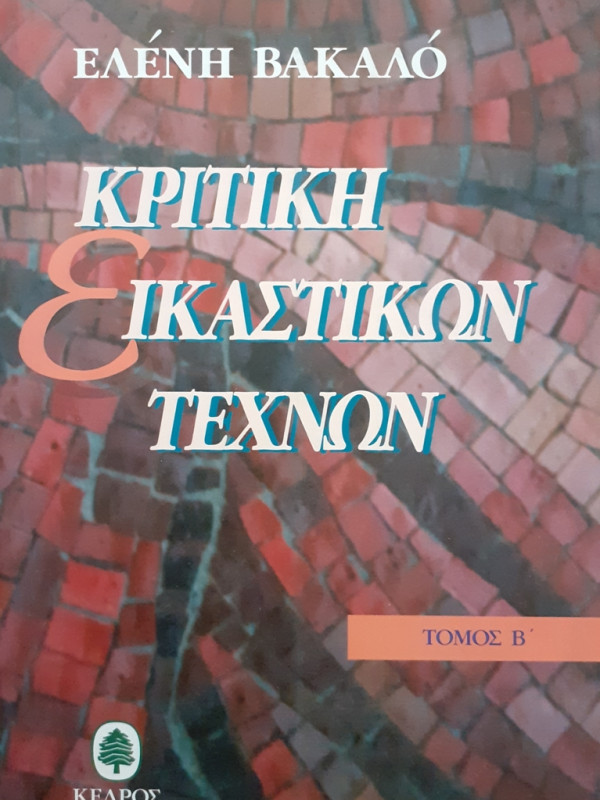 ΚΡΙΤΙΚΗ ΕΙΚΑΣΤΙΚΩΝ ΤΕΧΝΩΝ ΤΟΜΟΣ Β