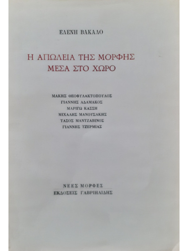 Η ΑΠΩΛΕΙΑ ΤΗΣ ΜΟΡΦΗΣ ΜΕΣΑ ΣΤΟ ΧΩΡΟ