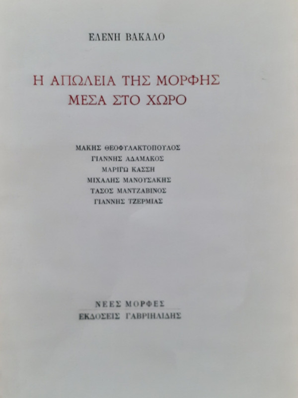 Η ΑΠΩΛΕΙΑ ΤΗΣ ΜΟΡΦΗΣ ΜΕΣΑ ΣΤΟ ΧΩΡΟ