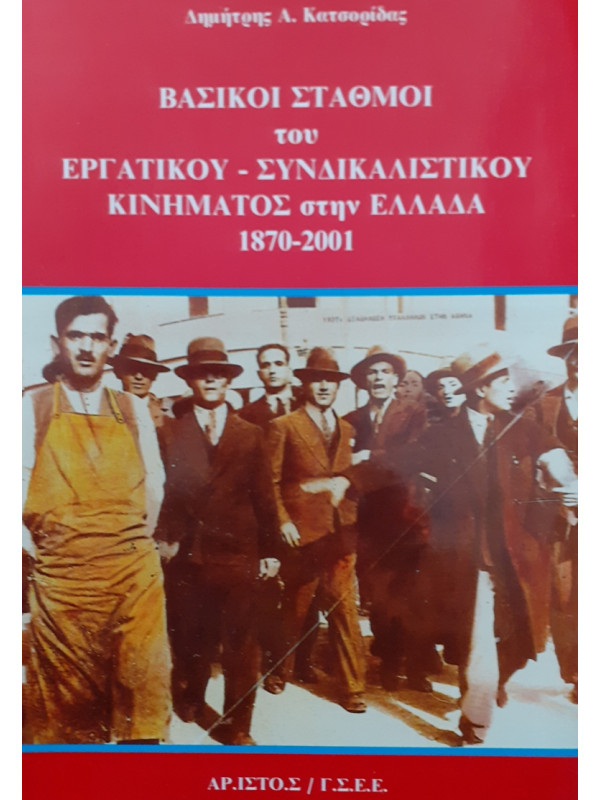 ΒΑΣΙΚΟΙ ΣΤΑΘΜΟΙ του ΕΡΓΑΤΙΚΟΥ - ΣΥΝΔΙΚΑΛΙΣΤΙΚΟΥ ΚΙΝΗΜΑΤΟΣ στην ΕΛΛΑΔΑ 1870-2001