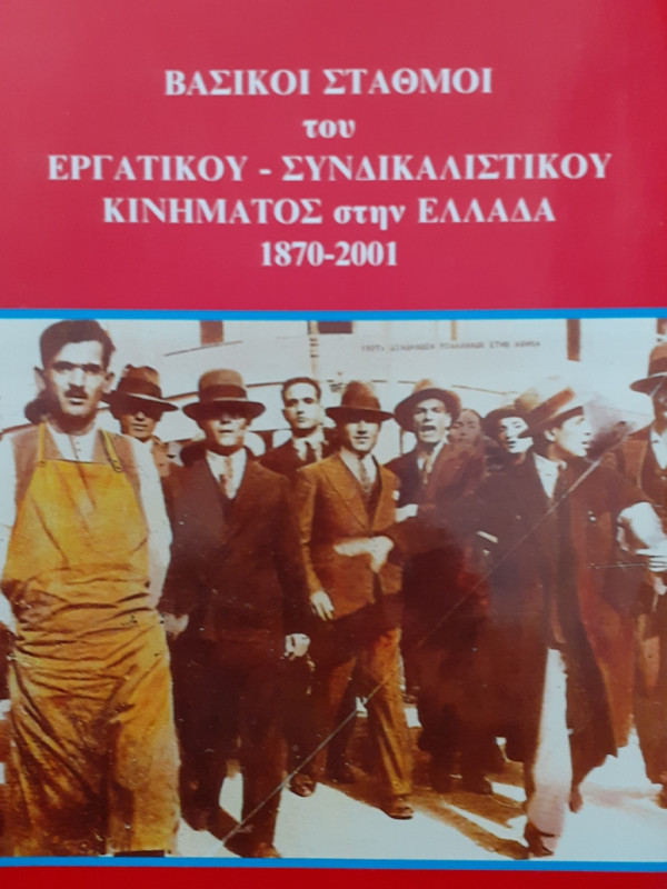 ΒΑΣΙΚΟΙ ΣΤΑΘΜΟΙ του ΕΡΓΑΤΙΚΟΥ - ΣΥΝΔΙΚΑΛΙΣΤΙΚΟΥ ΚΙΝΗΜΑΤΟΣ στην ΕΛΛΑΔΑ 1870-2001