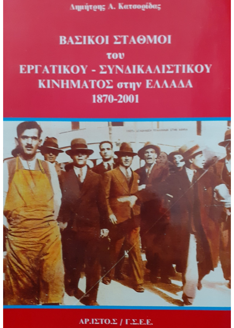 ΒΑΣΙΚΟΙ ΣΤΑΘΜΟΙ του ΕΡΓΑΤΙΚΟΥ - ΣΥΝΔΙΚΑΛΙΣΤΙΚΟΥ ΚΙΝΗΜΑΤΟΣ στην ΕΛΛΑΔΑ 1870-2001