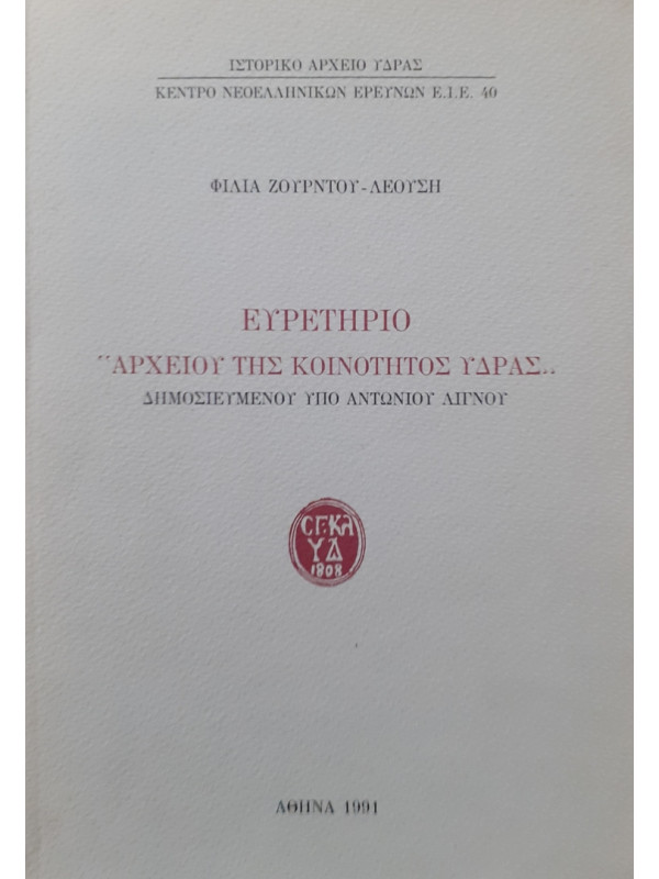 ΕΥΡΕΤΗΡΙΟ "ΑΡΧΕΙΟΥ ΤΗΣ ΚΟΙΝΟΤΗΤΑΣ ΥΔΡΑΣ ΔΗΜΟΣΙΕΥΜΕΝΟΥ ΥΠΟ ΑΝΤΩΝΙΟΥ ΛΙΓΝΟΥ