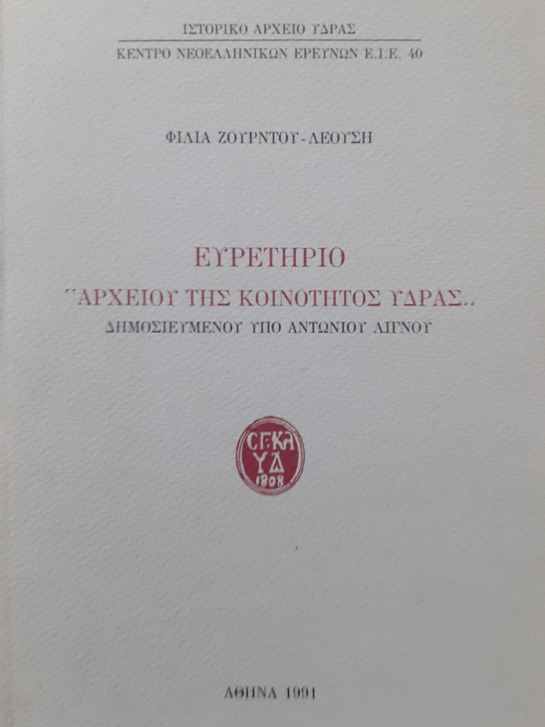 ΕΥΡΕΤΗΡΙΟ "ΑΡΧΕΙΟΥ ΤΗΣ ΚΟΙΝΟΤΗΤΑΣ ΥΔΡΑΣ ΔΗΜΟΣΙΕΥΜΕΝΟΥ ΥΠΟ ΑΝΤΩΝΙΟΥ ΛΙΓΝΟΥ