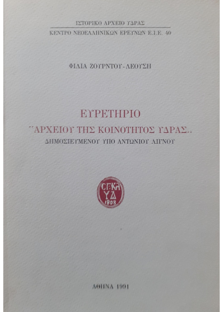 ΕΥΡΕΤΗΡΙΟ "ΑΡΧΕΙΟΥ ΤΗΣ ΚΟΙΝΟΤΗΤΑΣ ΥΔΡΑΣ ΔΗΜΟΣΙΕΥΜΕΝΟΥ ΥΠΟ ΑΝΤΩΝΙΟΥ ΛΙΓΝΟΥ