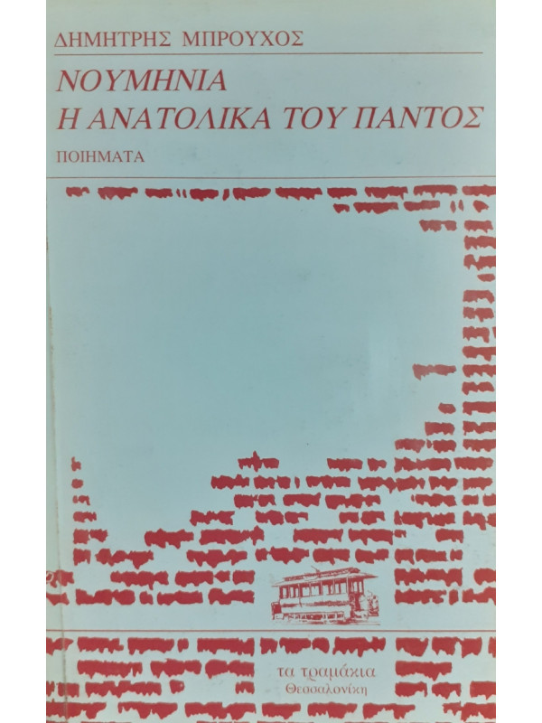 ΝΟΥΜΗΝΙΑ Η ΑΝΑΤΟΛΙΚΑ ΤΟΥ ΠΑΝΤΟΣ