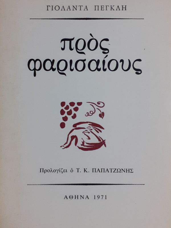 ΠΡΟΣ ΦΑΡΙΣΑΙΟΥΣ