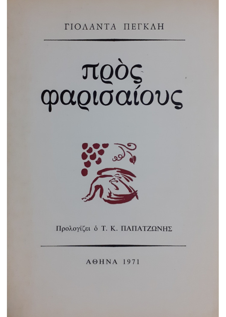 ΠΡΟΣ ΦΑΡΙΣΑΙΟΥΣ