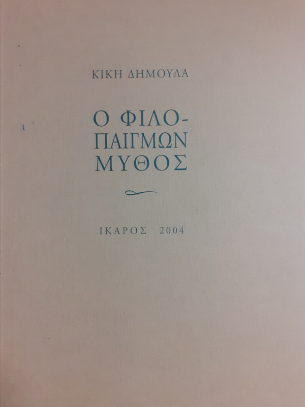 Ο ΦΙΛΟΠΑΙΓΜΩΝ ΜΥΘΟΣ