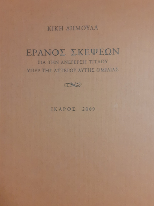 ΕΡΑΝΟΣ ΣΚΕΨΕΩΝ ΓΙΑ ΤΗΝ ΑΝΕΓΕΡΣΗ ΤΙΤΛΟΥ ΥΠΕΡ ΤΗΣ ΑΣΤΕΓΟΥ ΑΥΤΗΣ ΟΜΙΛΙΑΣ