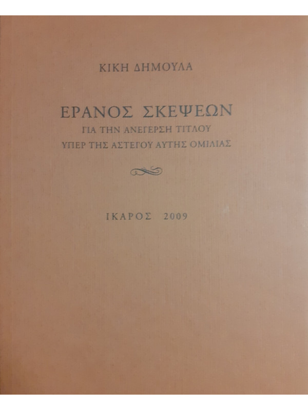 ΕΡΑΝΟΣ ΣΚΕΨΕΩΝ ΓΙΑ ΤΗΝ ΑΝΕΓΕΡΣΗ ΤΙΤΛΟΥ ΥΠΕΡ ΤΗΣ ΑΣΤΕΓΟΥ ΑΥΤΗΣ ΟΜΙΛΙΑΣ