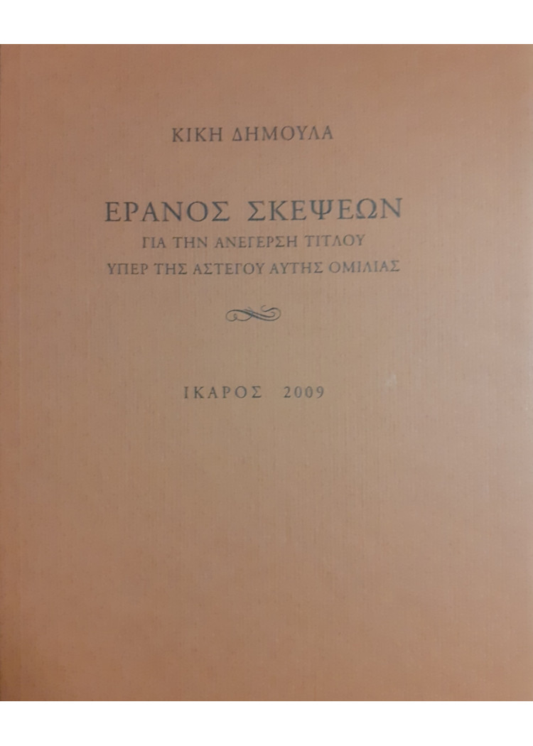 ΕΡΑΝΟΣ ΣΚΕΨΕΩΝ ΓΙΑ ΤΗΝ ΑΝΕΓΕΡΣΗ ΤΙΤΛΟΥ ΥΠΕΡ ΤΗΣ ΑΣΤΕΓΟΥ ΑΥΤΗΣ ΟΜΙΛΙΑΣ