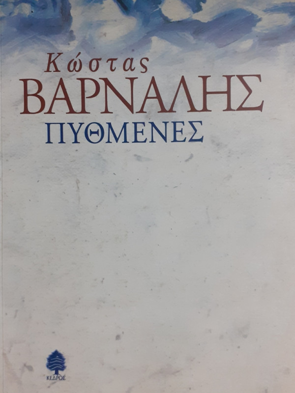 ΠΥΘΜΕΝΕΣ