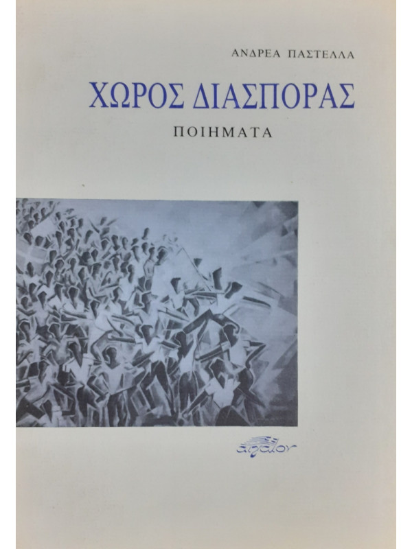 ΧΩΡΟΣ ΔΙΑΣΠΟΡΑΣ