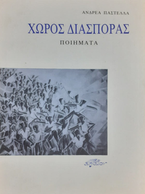 ΧΩΡΟΣ ΔΙΑΣΠΟΡΑΣ