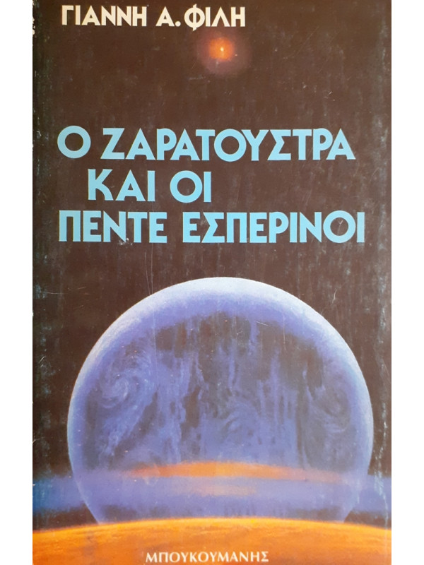 Ο ΖΑΡΑΤΟΥΣΤΡΑ ΚΑΙ ΟΙ ΠΕΝΤΕ ΕΣΠΕΡΙΝΟΙ