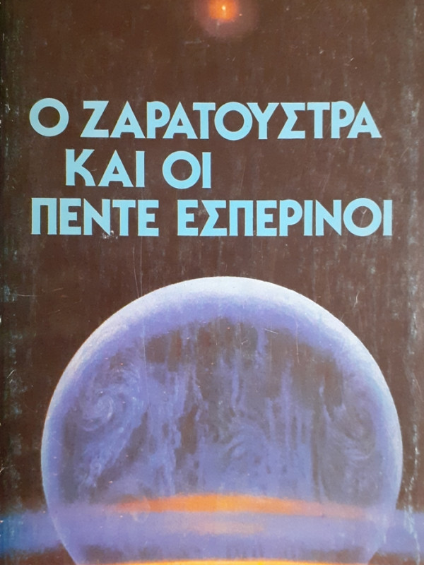 Ο ΖΑΡΑΤΟΥΣΤΡΑ ΚΑΙ ΟΙ ΠΕΝΤΕ ΕΣΠΕΡΙΝΟΙ