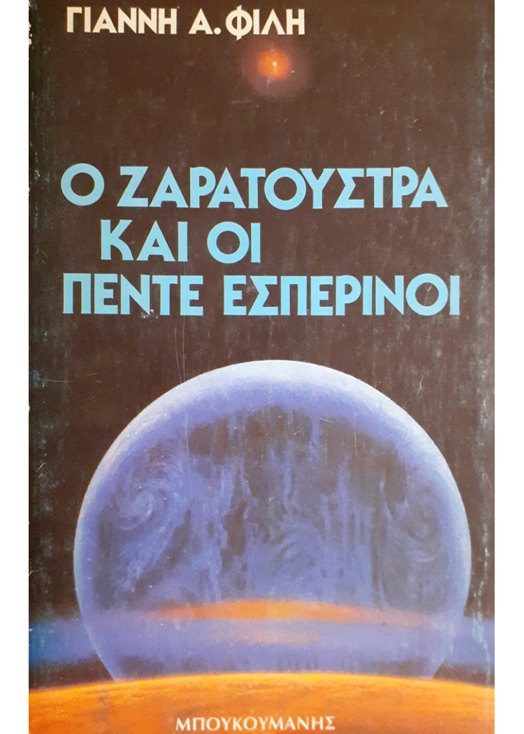 Ο ΖΑΡΑΤΟΥΣΤΡΑ ΚΑΙ ΟΙ ΠΕΝΤΕ ΕΣΠΕΡΙΝΟΙ