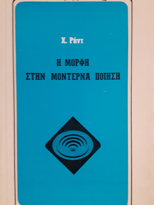 Η ΜΟΡΦΗ ΣΤΗΝ ΜΟΝΤΕΡΝΑ ΠΟΙΗΣΗ