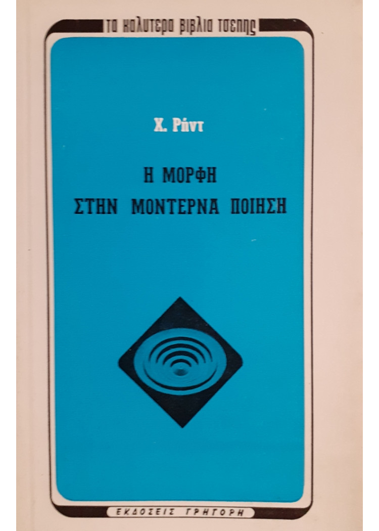 Η ΜΟΡΦΗ ΣΤΗΝ ΜΟΝΤΕΡΝΑ ΠΟΙΗΣΗ