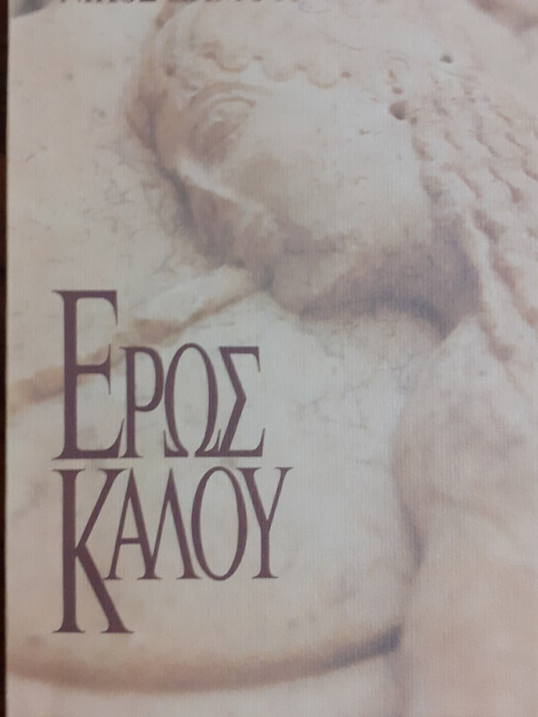 ΕΡΩΣ ΚΑΛΟΥ