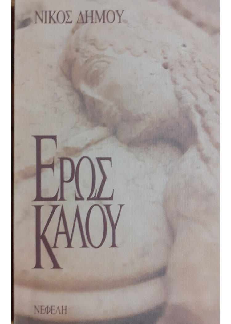 ΕΡΩΣ ΚΑΛΟΥ