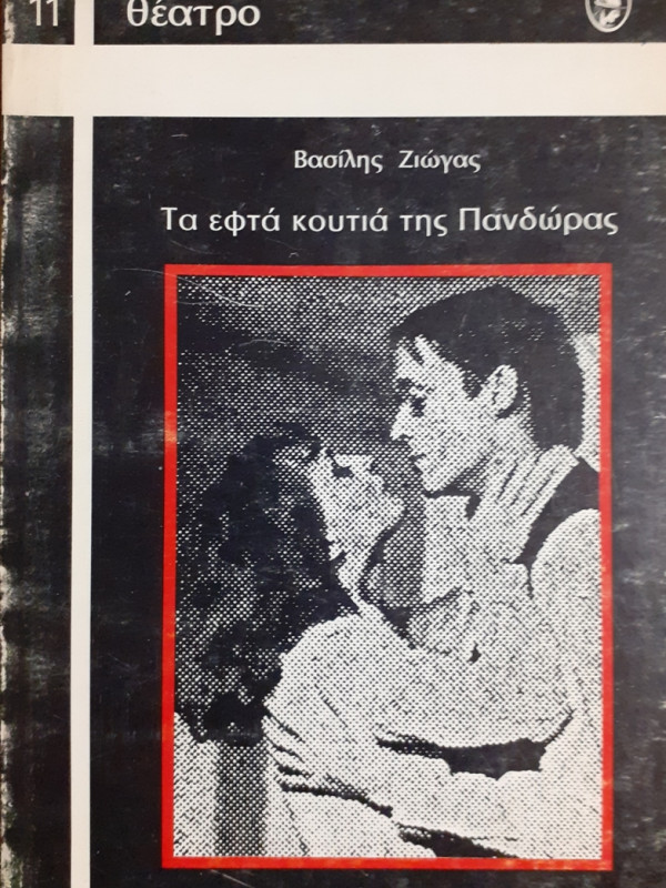 Τα εφτά κουτιά της Πανδώρας