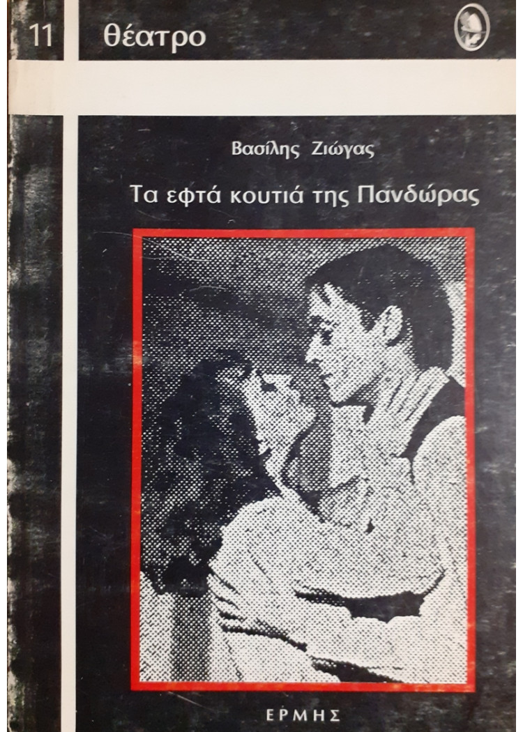 Τα εφτά κουτιά της Πανδώρας