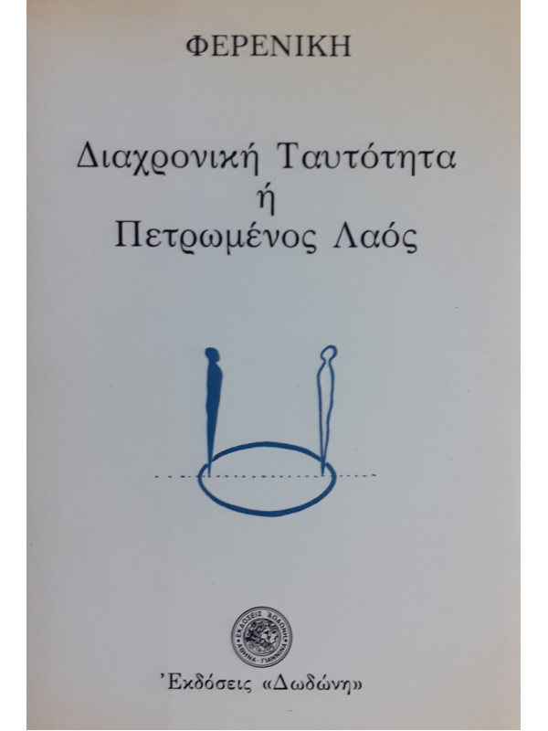 Διαχρονική Ταυτότητα ή Πετρωμένος Λαός